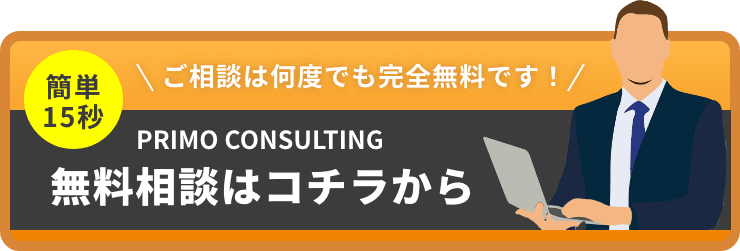 プリモコンサルティング無料相談はこちらから