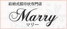 「結婚式招待状専門店Marry」へ